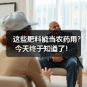这些肥料能当农药用?今天终于知道了!(图3) 这些肥料能当农药用?今天终于知道了!(图3)
