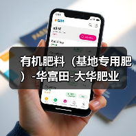 有机肥料(基地专用肥)-华富田-大华肥业(图4) 有机肥料(基地专用肥)-华富田-大华肥业(图4)