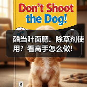 醋当叶面肥、除草剂使用?看高手怎么做!(图2) 醋当叶面肥、除草剂使用?看高手怎么做!(图2)