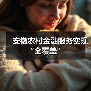 安徽农村金融服务实现“全覆盖”（图2）