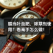 醋当叶面肥、除草剂使用?看高手怎么做!(图3) 醋当叶面肥、除草剂使用?看高手怎么做!(图3)