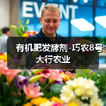 有机肥发酵剂-巧农8号-大行农业(图3) 有机肥发酵剂-巧农8号-大行农业(图3)