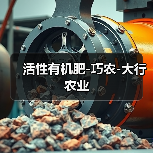 活性有机肥-巧农-大行农业(图2) 活性有机肥-巧农-大行农业(图2)