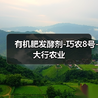 有机肥发酵剂-巧农8号-大行农业(图4) 有机肥发酵剂-巧农8号-大行农业(图4)