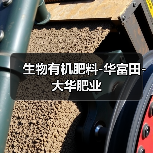 生物有机肥料-华富田-大华肥业(图2) 生物有机肥料-华富田-大华肥业(图2)