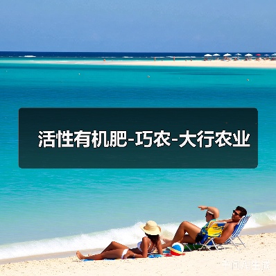 活性有机肥-巧农-大行农业(图3) 活性有机肥-巧农-大行农业(图3)