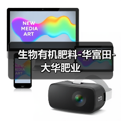 生物有机肥料-华富田-大华肥业(图3) 生物有机肥料-华富田-大华肥业(图3)