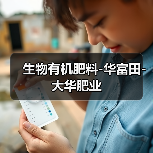 生物有机肥料-华富田-大华肥业(图4) 生物有机肥料-华富田-大华肥业(图4)