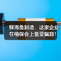 鲜海鱼制造,这家企业在植保会上备受瞩目!(图1) 鲜海鱼制造,这家企业在植保会上备受瞩目!(图1)