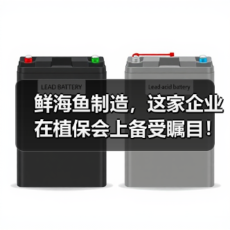 鲜海鱼制造,这家企业在植保会上备受瞩目!(图2) 鲜海鱼制造,这家企业在植保会上备受瞩目!(图2)