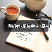有机钾-肥生金-神掌控(图3) 有机钾-肥生金-神掌控(图3)