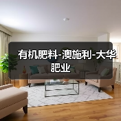 有机肥料-澳施利-大华肥业(图1) 有机肥料-澳施利-大华肥业(图1)