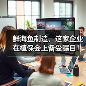 鲜海鱼制造,这家企业在植保会上备受瞩目!(图4) 鲜海鱼制造,这家企业在植保会上备受瞩目!(图4)