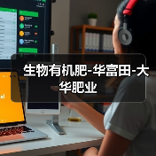 生物有机肥-华富田-大华肥业(图1) 生物有机肥-华富田-大华肥业(图1)