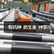 有机钾-肥生金-神掌控(图4) 有机钾-肥生金-神掌控(图4)