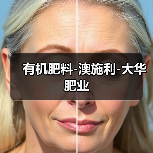 有机肥料-澳施利-大华肥业(图3) 有机肥料-澳施利-大华肥业(图3)