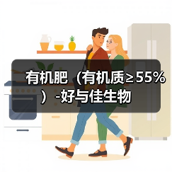 有机肥（有机质≥55%）-好与佳生物（图2）