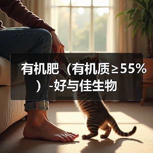 有机肥（有机质≥55%）-好与佳生物（图1）