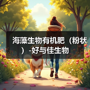海藻生物有机肥（粉状）-好与佳生物（图1）
