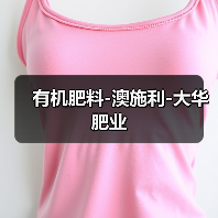有机肥料-澳施利-大华肥业(图2) 有机肥料-澳施利-大华肥业(图2)