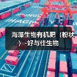海藻生物有机肥（粉状）-好与佳生物（图2）