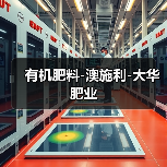 有机肥料-澳施利-大华肥业(图4) 有机肥料-澳施利-大华肥业(图4)
