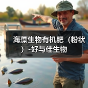 海藻生物有机肥（粉状）-好与佳生物（图3）