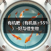 有机肥（有机质≥55%）-好与佳生物（图4）