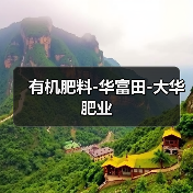 有机肥料-华富田-大华肥业（图2）