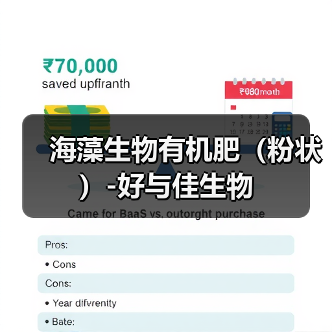 海藻生物有机肥（粉状）-好与佳生物（图4）