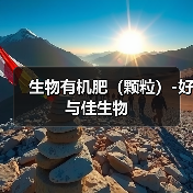生物有机肥(颗粒)-好与佳生物(图1) 生物有机肥(颗粒)-好与佳生物(图1)