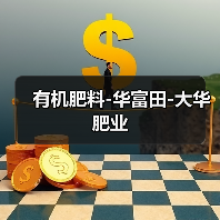 有机肥料-华富田-大华肥业（图4）