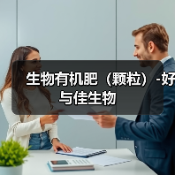 生物有机肥(颗粒)-好与佳生物(图4) 生物有机肥(颗粒)-好与佳生物(图4)