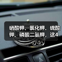 硝酸钾、氯化钾、硫酸钾、磷酸二氢钾,这4种钾肥,有啥不一样?(图1) 硝酸钾、氯化钾、硫酸钾、磷酸二氢钾,这4种钾肥,有啥不一样?(图1)