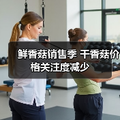 鲜香菇销售季 干香菇价格关注度减少（图1）