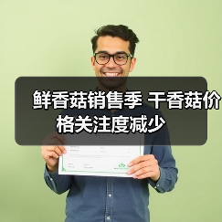 鲜香菇销售季 干香菇价格关注度减少（图3）