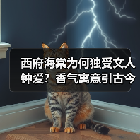 西府海棠为何独受文人钟爱?香气寓意引古今倾倒(图3) 西府海棠为何独受文人钟爱?香气寓意引古今倾倒(图3)
