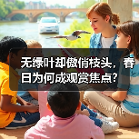 无绿叶却傲俏枝头，春日为何成观赏焦点？（图1）