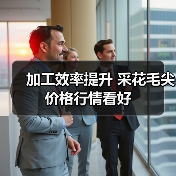 加工效率提升 采花毛尖价格行情看好（图3）