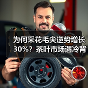 为何采花毛尖逆势增长30%？茶叶市场遇冷背后真相曝光（图4）
