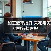 加工效率提升 采花毛尖价格行情看好（图2）