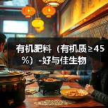 有机肥料(有机质≥45%)-好与佳生物(图2) 有机肥料(有机质≥45%)-好与佳生物(图2)