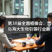 第38届全国植保会,青岛海大生物引领行业新风尚!(图2) 第38届全国植保会,青岛海大生物引领行业新风尚!(图2)