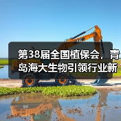 第38届全国植保会,青岛海大生物引领行业新风尚!(图3) 第38届全国植保会,青岛海大生物引领行业新风尚!(图3)