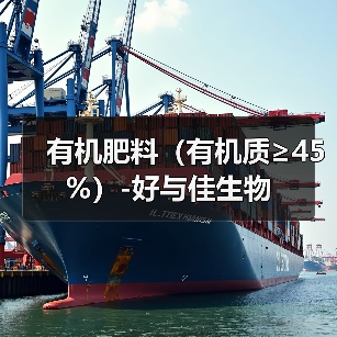 有机肥料(有机质≥45%)-好与佳生物(图1) 有机肥料(有机质≥45%)-好与佳生物(图1)