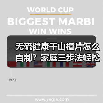无硫健康干山楂片怎么自制?家庭三步法轻松完成 无硫健康干山楂片怎么自制?家庭三步法轻松完成