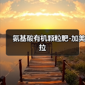 氨基酸有机颗粒肥-加美拉(图3) 氨基酸有机颗粒肥-加美拉(图3)