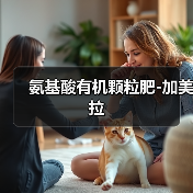 氨基酸有机颗粒肥-加美拉(图2) 氨基酸有机颗粒肥-加美拉(图2)