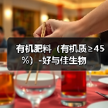 有机肥料(有机质≥45%)-好与佳生物(图3) 有机肥料(有机质≥45%)-好与佳生物(图3)