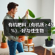 有机肥料(有机质≥45%)-好与佳生物(图4) 有机肥料(有机质≥45%)-好与佳生物(图4)